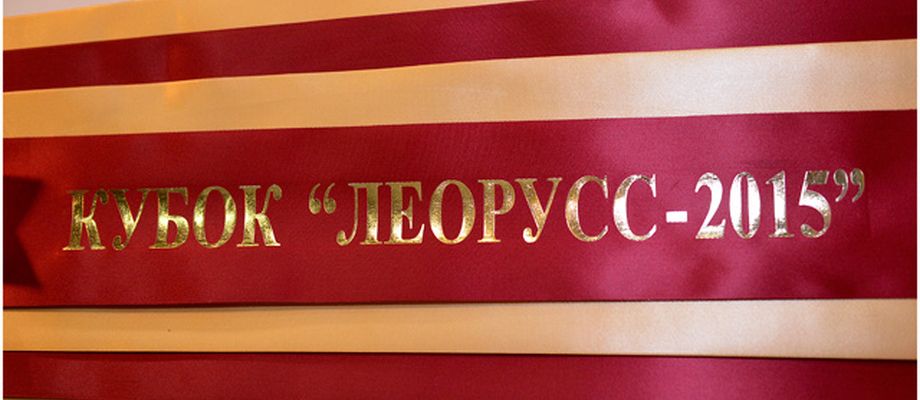 Кубок Leoruss - 2015